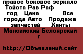 правое боковое зеркало Тойота Рав Раф 2013-2017 год › Цена ­ 7 000 - Все города Авто » Продажа запчастей   . Ханты-Мансийский,Белоярский г.